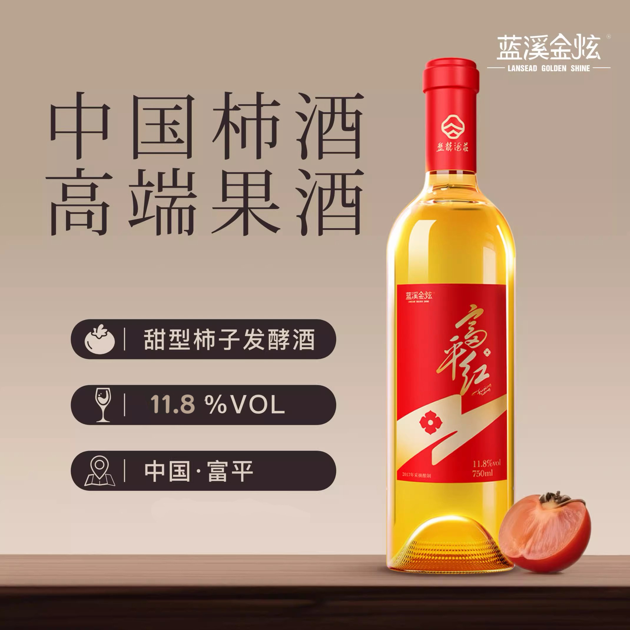 蓝溪金炫富平红柿子酒750ml/瓶低度果酒陕西特产微醺宴请