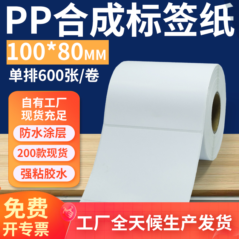 pp合成纸防水防油不干胶标签贴纸