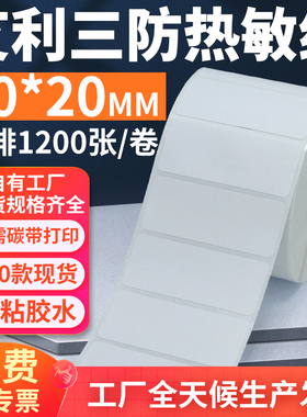 艾利三防热敏标签纸70*20mm单排横版不干胶条码打印贴纸7x2cm定制