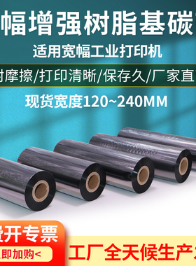 宽幅树脂基碳带 ZT420/421pet不干胶标签色带铜版合条码B-462碳带