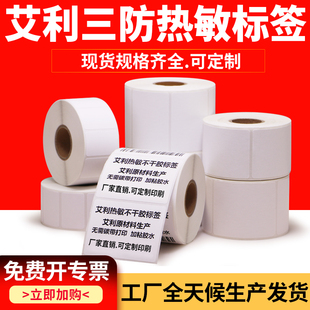 100宽加粘配件质检合格证空白打印不干胶标签纸 艾利三防热敏纸90