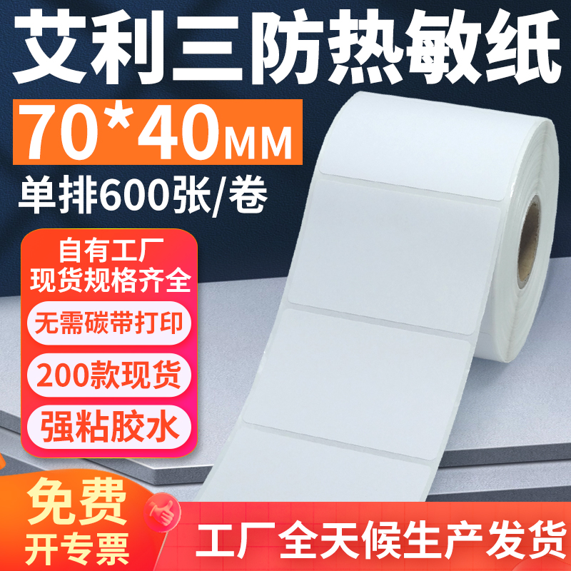 艾利三防热敏标签纸70*40mm单排横版不干胶条码打印贴纸7x4cm定制