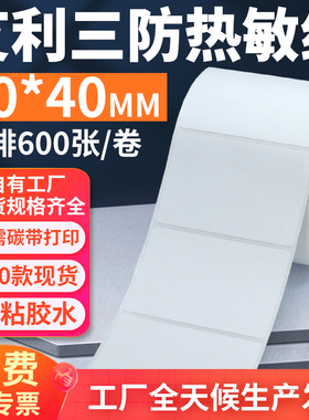 艾利三防热敏标签纸70*40mm单排横版不干胶条码打印贴纸7x4cm定制