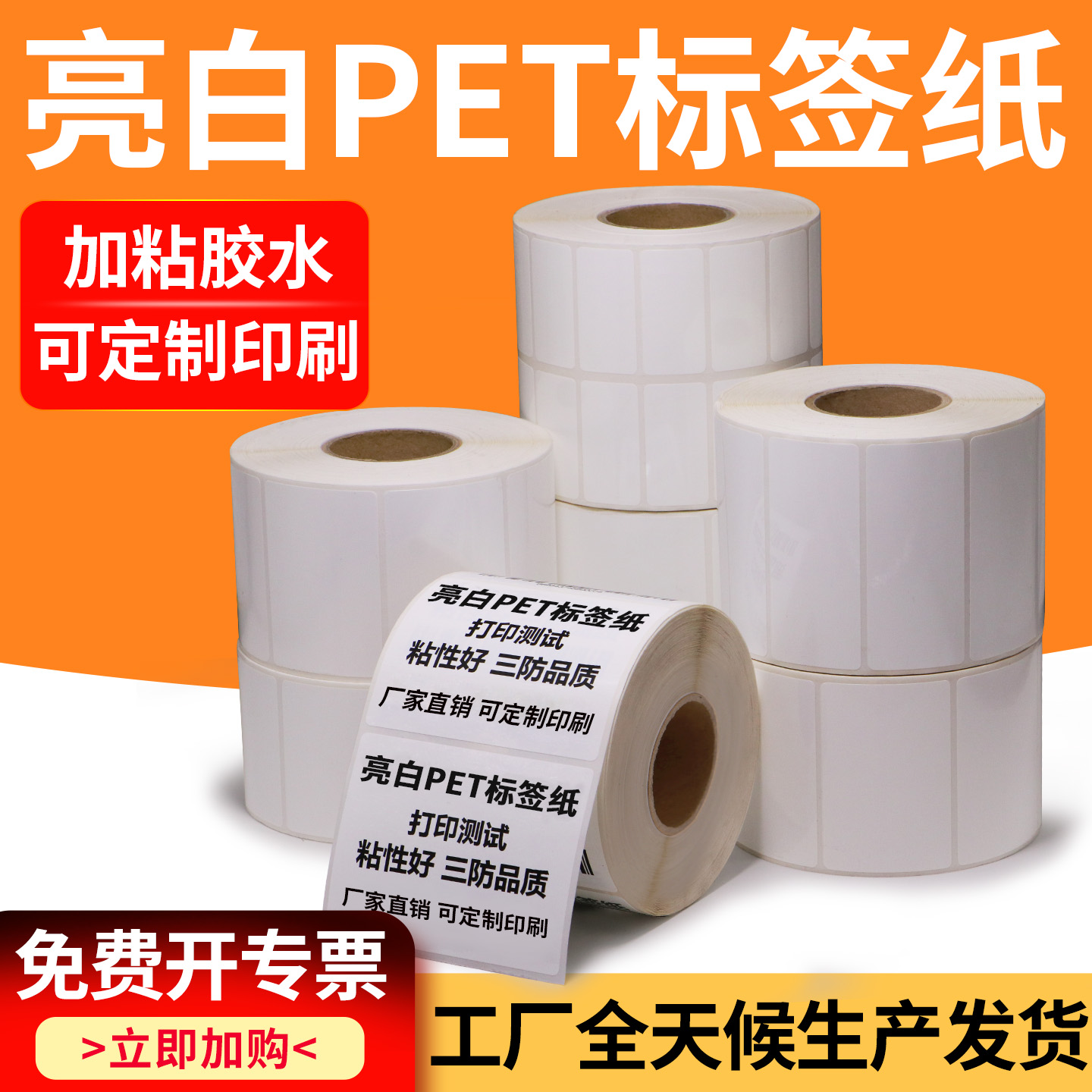 亮白PET标签纸25-35白色防油撕不烂定制电子厂条码打印纸二维码