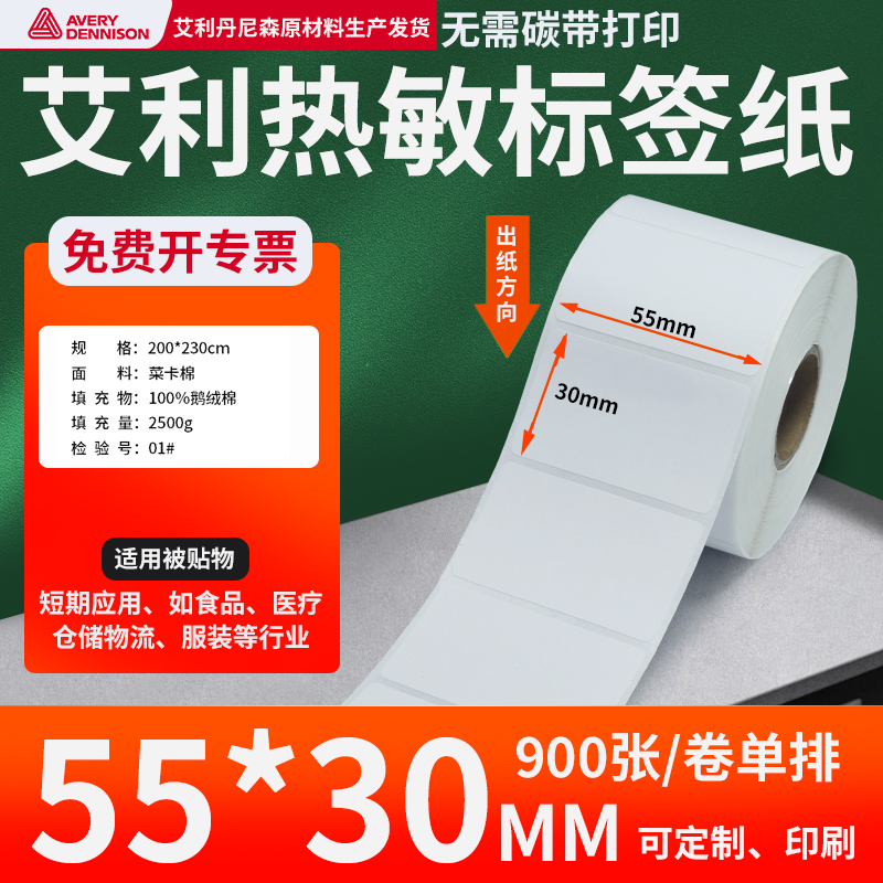 艾利三防热敏标签纸55*30mm单排横版不干胶条码打印纸5.5x3cm定制