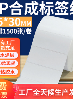 油胶pp合成纸标签75*30mm 不干胶pvc撕不烂条码打印纸7.5x3cm定做