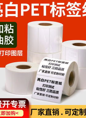 亮白PET标签纸20-100防水撕不破白色不干胶条码打印固定资产代印