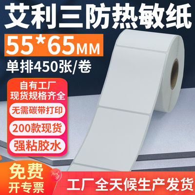 艾利三防热敏标签纸55*65mm单排竖版不干胶条码打印5.5x6.5cm定制