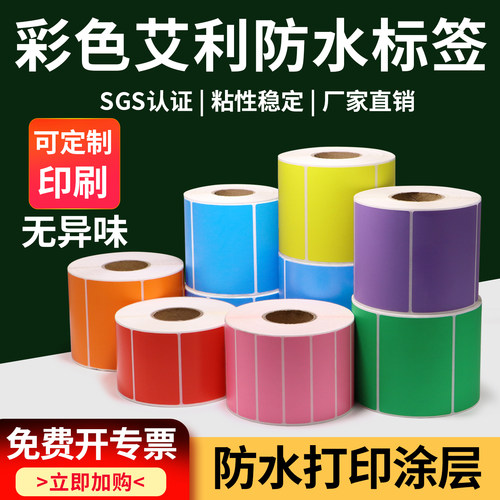 彩色防水标签50-70仓库分类打印TSC244彩色空白不干胶打印机用签