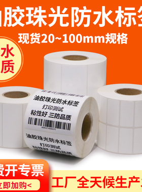 油胶珠光防水标签纸不干胶100180条码打印防水防油撕不破空白定制