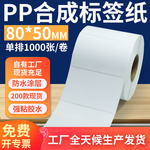 pp合成纸防水防油不干胶标签贴纸