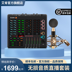 iCON艾肯 Live Console声卡套装室内户外直播唱歌