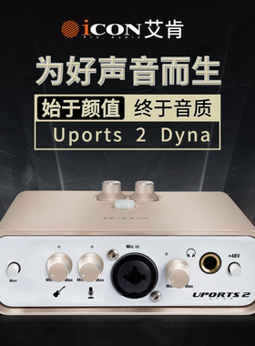 艾肯ICON Uports2Dyna声卡电脑主播网红直播唱歌录音专用设备