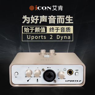 艾肯ICON Uports2Dyna声卡电脑主播网红直播唱歌录音专用设备