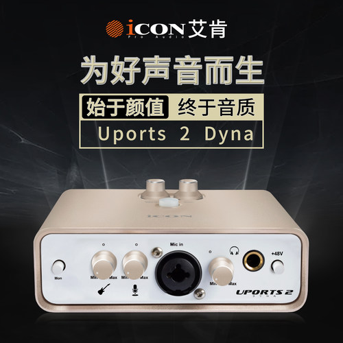 艾肯ICON Uports2Dyna声卡电脑主播网红直播唱歌录音专用设备