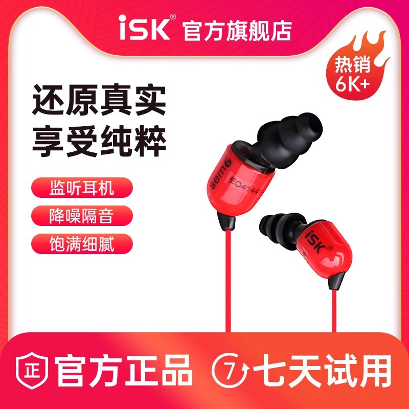 ISK sem6入耳式专业直播监听耳塞K歌高保真音乐耳机主播专用