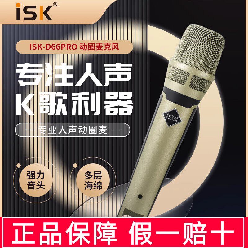 ISK D66pro手持动圈麦克风电脑直播设备专用声卡套装KTV话筒