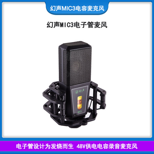 幻声MIC3电子管大振膜电容麦克风录音直播主播唱歌话筒声卡直播