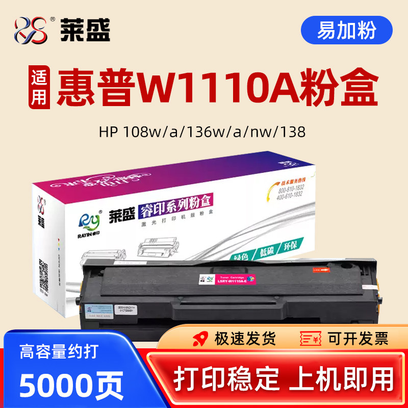 莱盛W1110A含芯片粉盒136w硒鼓hp110适用惠普108w/a138全新易加粉