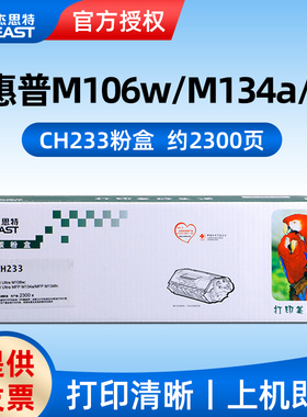适用惠普HP M106A/M106W/M134A/M134NW/M134FN/M134FP 杰思特JT-CH233粉盒