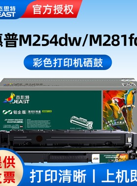杰思特JT-CH201/202/045/054XFBK铂金版（通用版）硒鼓适用惠普M254dw/M281FDN