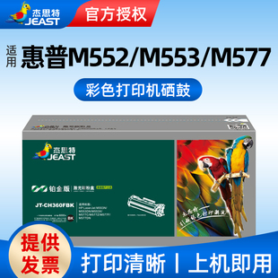 M577C M553DN CF360A硒鼓杰思特CF360A彩色硒鼓JT 适用惠普508A CH360FBK铂金版 M553N