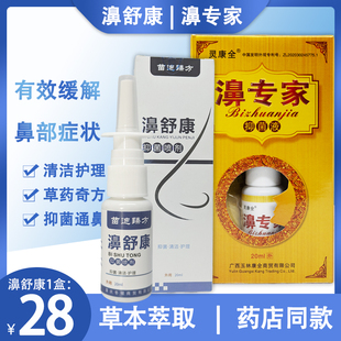 灵康全濞专家苗迪臻方濞舒康鼻抑菌喷剂鼻腔清洁护理【辛夷、细辛