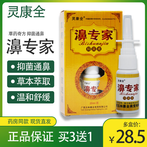 鼻子干痒濞堵流涕抑菌液买3送1