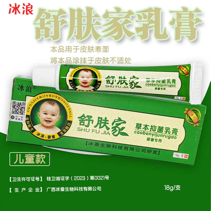 冰浪舒肤家草本抑菌乳膏婴童专用温和配方宝宝肤膏18g皮肤抑菌