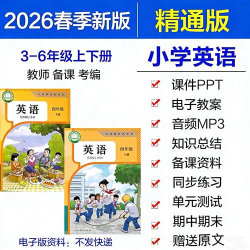 2026春新人教精通版小学英语课件PPT教案音频MP3三四五六年级上册