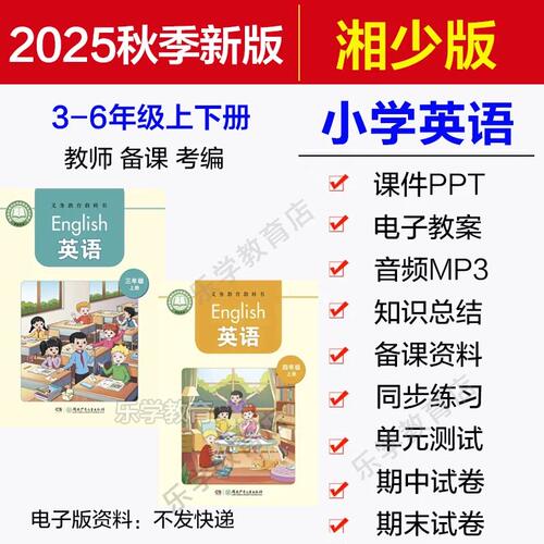 2025秋季新湘少版小学英语电子教案课件PPT音频MP3三四五六年级上