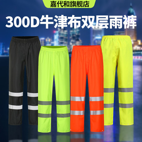 300D牛津布反光成人单条雨裤