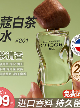 古蔻白茶香水201男士香水持久留香白茶清香茶叶麝香正品香水大牌