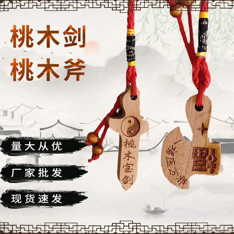 桃木剑桃木雕刻宝宝挂件头红绳编制配饰钥匙扣厂家现货桃木斧