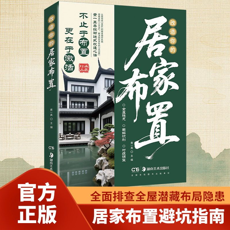 【官方正版】改造你的居家布置 家居风水类书籍现代住宅风水住宅风水学 改造你的居家布置房产店铺楼盘装修 风水学基础入门书