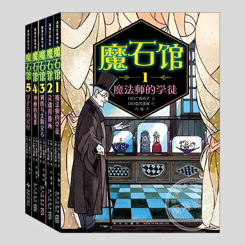 魔石馆系列(5册平装)魔法师学徒