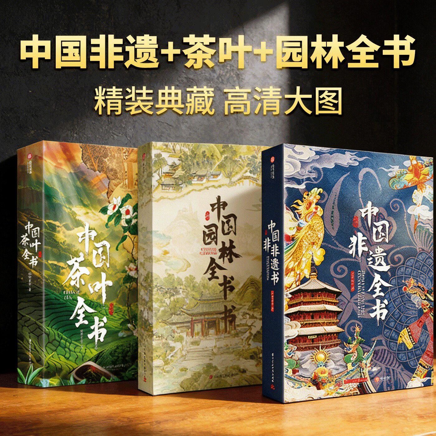中国园林全书非遗全书精装典藏版