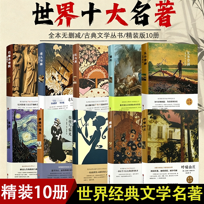 世界十大名著全套10册巴黎圣母院