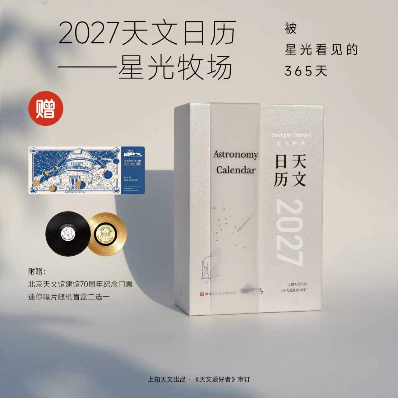 2027天文日历——星光牧场