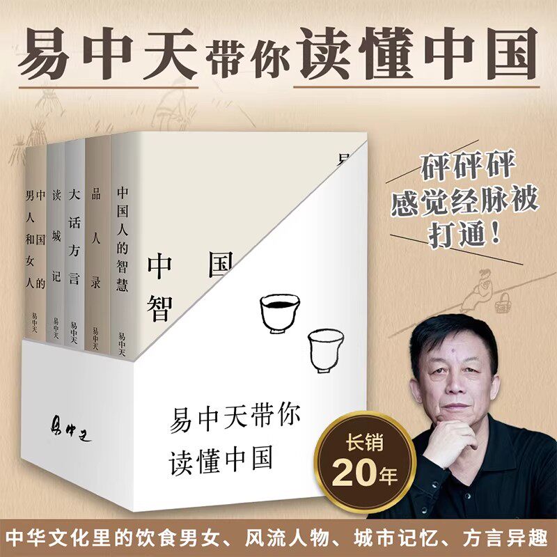 官方正版全套5册易中天带你读懂中国系列:读城记+品人录+大话方言+中国人的智慧+中国的男人和女人2024修订版品读中国历史果麦出品