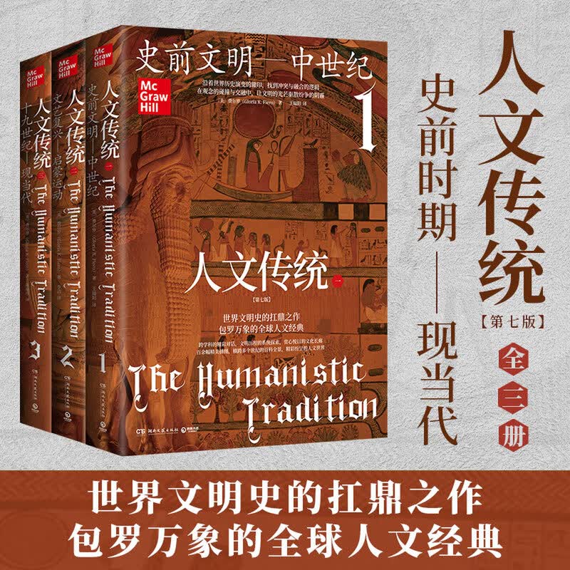 人文传统3册任选费尔罗世界文明