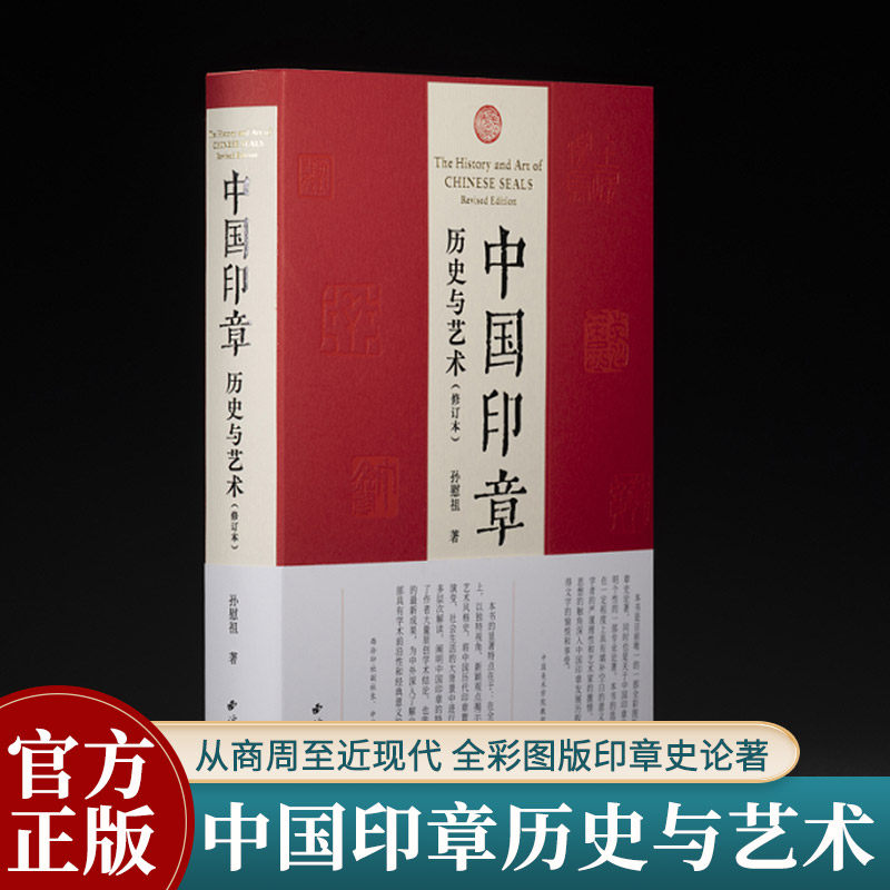中国印章历史与艺术孙慰祖著全彩