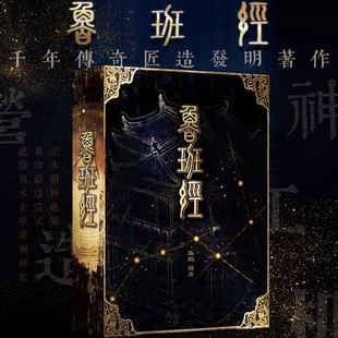 神工千机鲁班经工师雕斵正式鲁班木经匠家镜风水建筑玄学书土木建筑施工技术鲁班营造法式鲁班经匠家镜真尺用法房楼阁塔厩木经构架