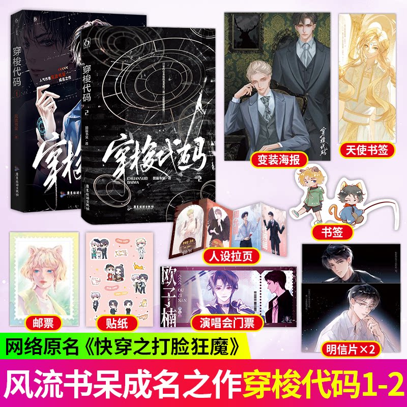 正版穿梭代码1+2套装原名快穿之打脸狂魔 风流书呆著 快穿打脸爽文双强联手苏爽虐渣双男主小说实体图书籍 魅丽文化 正版