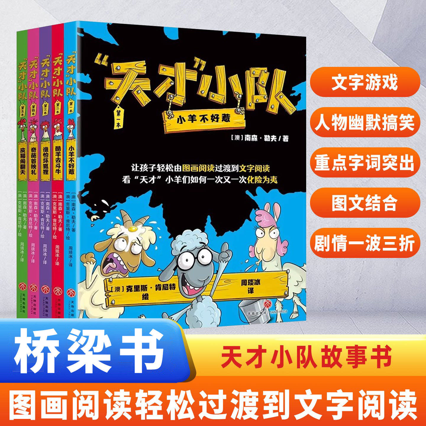 天才小队(1-5)全儿童爆笑桥梁书