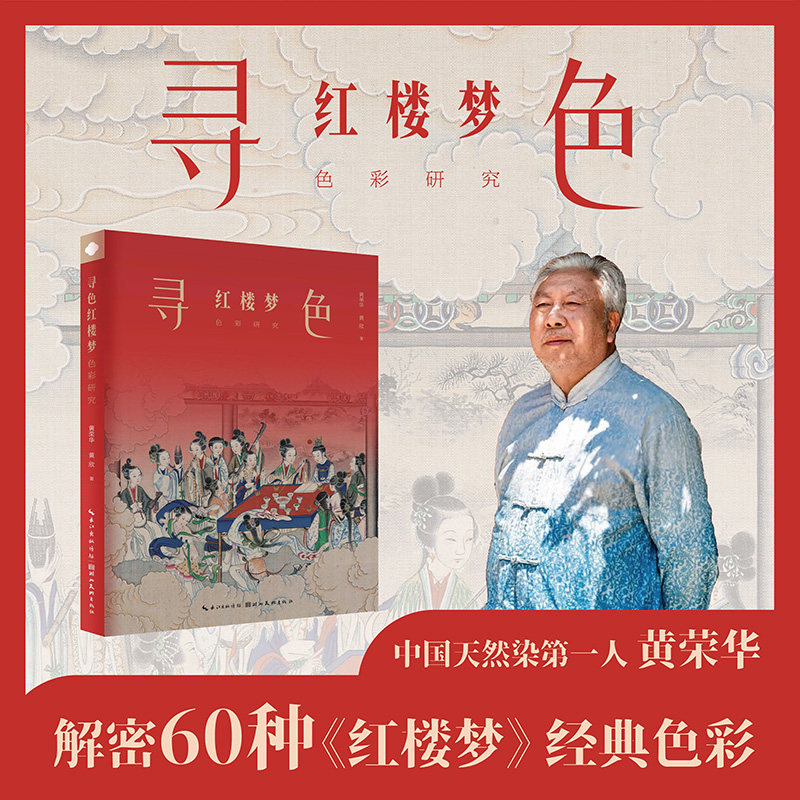 寻色红楼梦色彩研究一部红楼梦