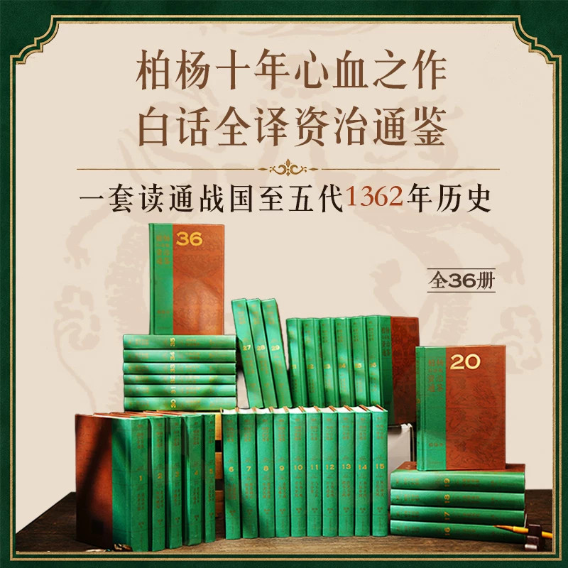 柏杨白话版资治通鉴全36册柏杨