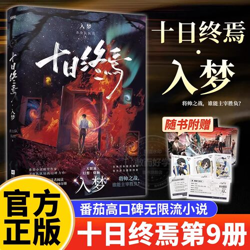 十日终焉9入梦8因果正版全套实体