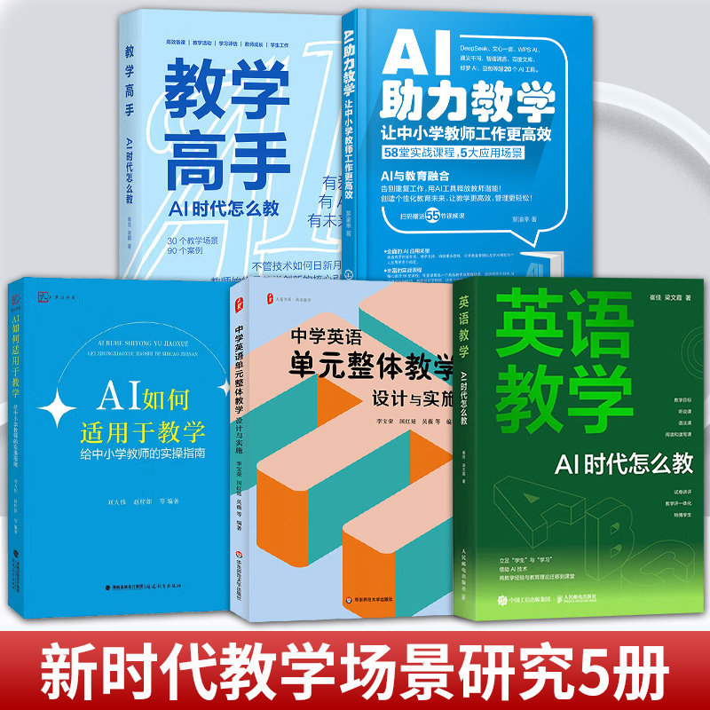 新时代教学场景研究5册英语教学