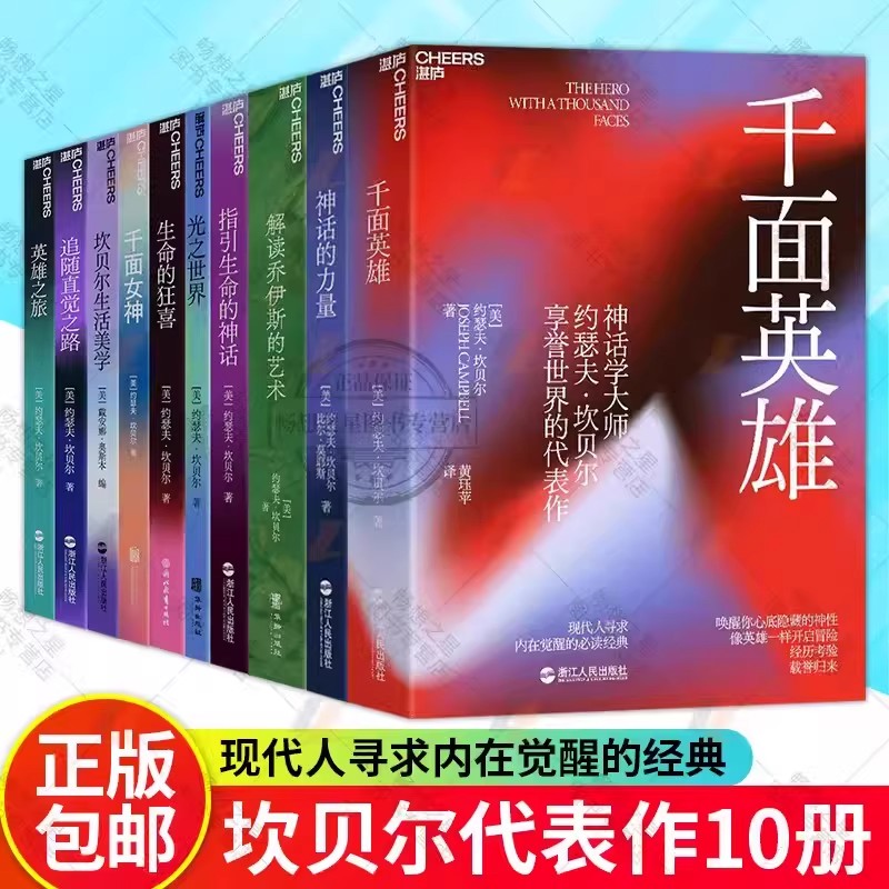 约瑟夫坎贝尔神话系列10册套装